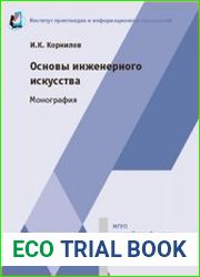 Основы инженерного искусства