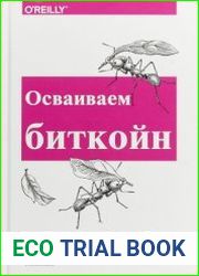Осваиваем биткойн. Программирование блокчейна