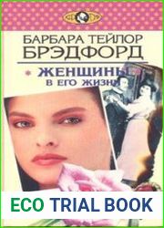 Женщины в его жизни