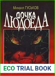 Дочка людоеда, или приключения Недобежкина. Цикл из 2 книг