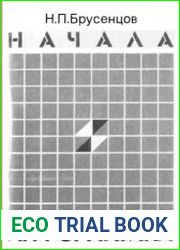 Начала информатики