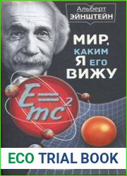 Мир, каким я его вижу