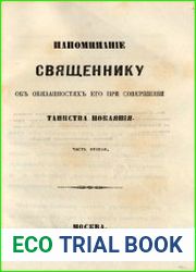 Напоминание священнику об обязанностях его при совершении таинства покаяния Ч.2