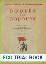 Борьба за Воронеж. Статьи и очерки к 20-летию освобождения Воронежа от белых банд