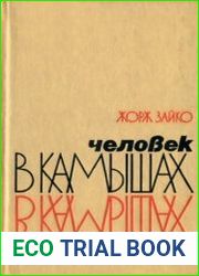 Человек в камышах