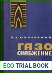 Газоснабжение