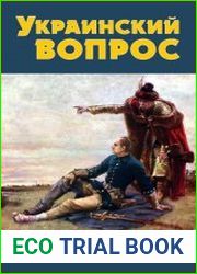 Украинский вопрос в русской патриотической мысли