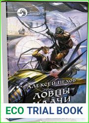 Ловцы удачи (Аудиокнига)