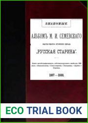Знакомые. Альбом М.И. Семевского, издателя-редактора исторического журнала „Русская Старина“