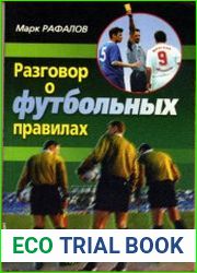 Разговор о футбольных правилах