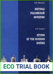 Жетоны Российской империи