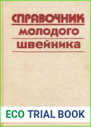 Справочник молодого швейника