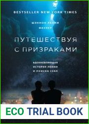 Путешествуя с призраками
