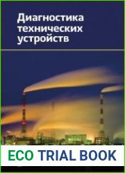 Диагностика технических устройств