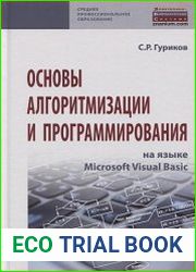 Основы алгоритмизации и программирования на языке Microsoft Visual Basic