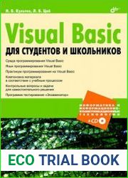 Visual Basic для студентов и школьников (+CD-ROM)