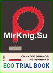 Синхротронное излучение и квантовая механика. Новое в жизни, науке, технике