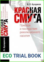 Красная смута Природа и последствия революционного насилия