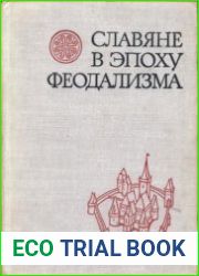 Славяне в эпоху феодализма