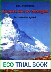 Евангелия. Комментарий