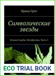 Символические звезды. Кольца Судьбы. Метафизика. Часть 1