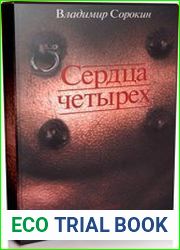 Сердца четырёх