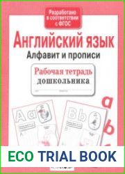 Английский язык. Алфавит и прописи