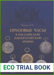 Призовые часы в Российской Императорской армии