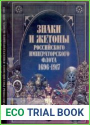 Знаки и жетоны Российского Императорского флота 1696-1917