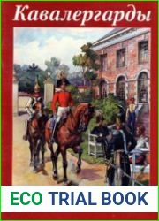 Кавалергарды по страницам полковой истории 1724-1825
