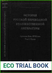 История русской художественной переводной литературы. Древняя Русь. XVIII век. Том 1. Проза