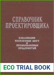 Канализация населенных мест и промышленных предприятий. Справочник проектировщика