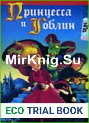 Принцесса и гоблин (Аудиокнига)