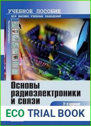 Основы радиоэлектроники и связи