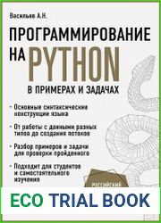 Программирование на Python в примерах и задачах