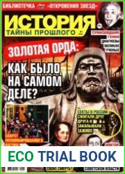 История Тайны прошлого