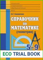 Справочник по математике (геометрия). 5-9 классы