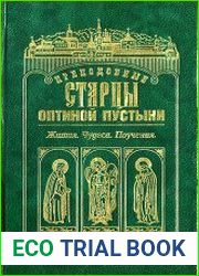 Преподобные старцы Оптиной Пустыни. Жития. Чудеса. Поучения