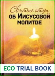 Святые отцы об Иисусовой молитве