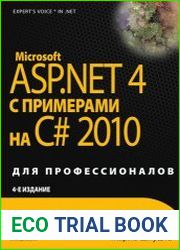 Microsoft ASP.NET 4 с примерами на C# 2010 для профессионалов