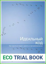 Идеальный код. Как научиться видеть красоту в программировании