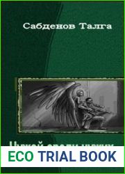 Чужой среди чужих