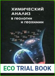 Химический анализ в геологии и геохимии