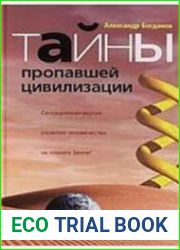 Тайны пропавшей цивилизации