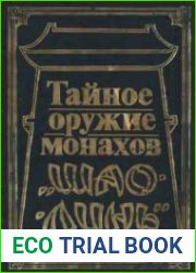 Тайное оружие монахов Шао-Линь