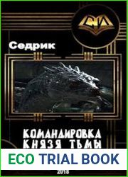 Командировка князя тьмы. ( 3 книги )