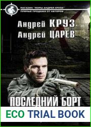 Земля лишних. Последний борт на Одессу