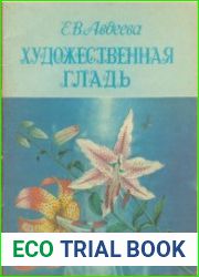 Художественная гладь