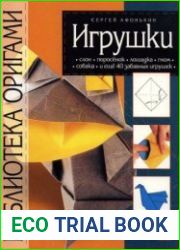 Библиотека оригами. Игрушки