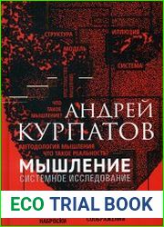 Мышление. Системное исследование